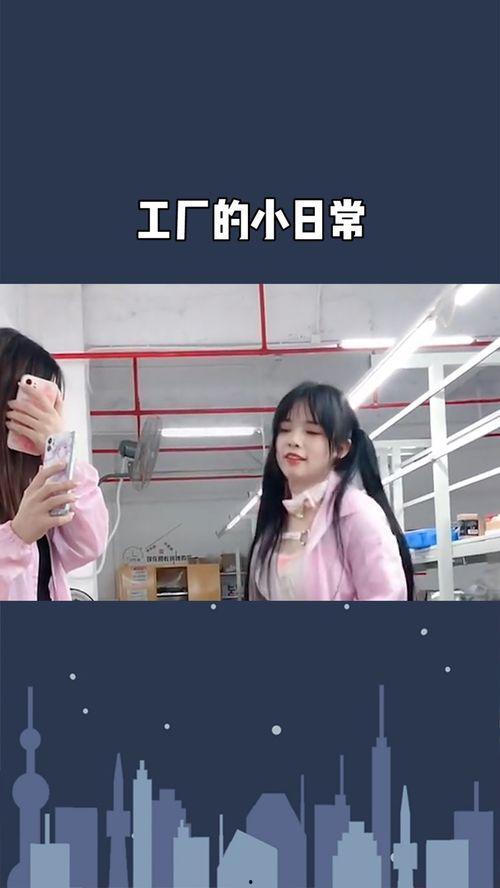 工厂小妮爆料视频大全最新,揭秘职场幕后故事 第2张 工厂小妮爆料视频大全最新,揭秘职场幕后故事 第2张